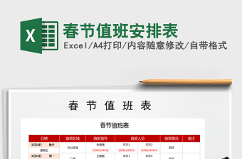 2025年春节值班安排表