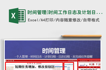 2024年时间管理(时间工作日志及计划日程）