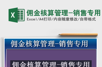 2025年佣金核算管理-销售专用