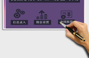 2025年佣金核算管理-销售专用