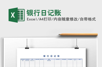 2025年银行日记账
