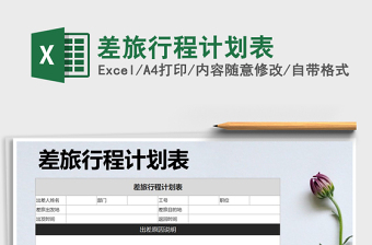 2025年差旅行程计划表