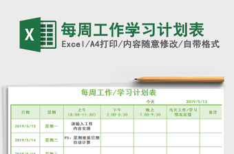 2025年每周工作学习计划表