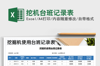 2025年挖机台班记录表