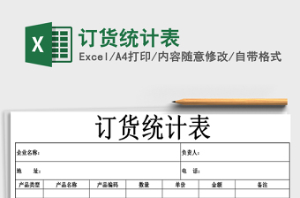 2025年订货统计表