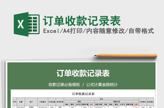 2025年订单收款记录表