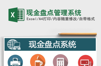 2025年现金盘点管理系统