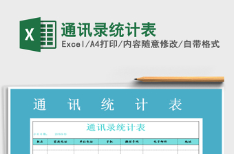 2025年通讯录统计表