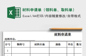2025年材料申请单（领料单、取料单）