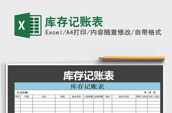 2025年库存记账表