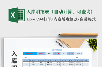 2025年入库明细表（自动计算、可查询)