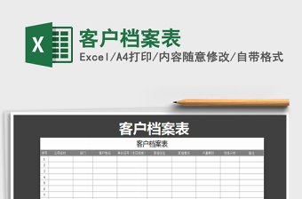 2025年客户档案表