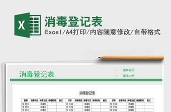 2025年消毒登记表