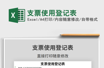 2025年支票使用登记表