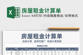 2025年房屋租金计算单