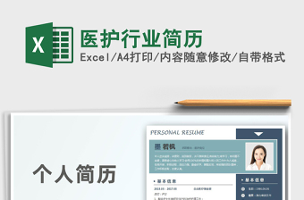 2025年医护行业简历