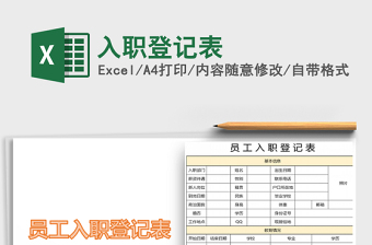 2025年入职登记表