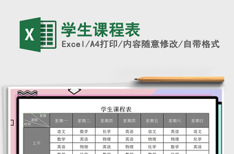 2025年学生课程表