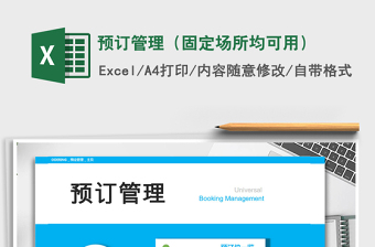 2025年预订管理（固定场所均可用）