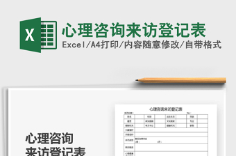 2025年心理咨询来访登记表