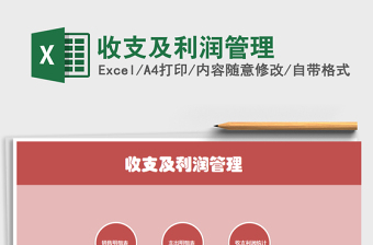 2025年收支及利润管理