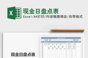 2025年现金日盘点表