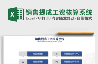 2025年销售提成工资核算系统