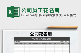 公司员工花名册