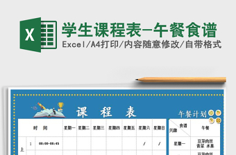 2025年学生课程表-午餐食谱