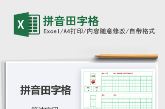 拼音田字格