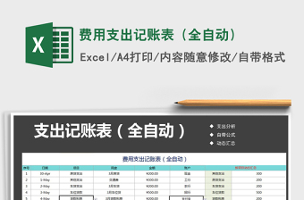 2025年费用支出记账表（全自动）