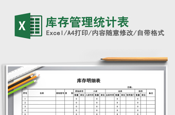 2025年库存管理统计表