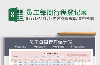 2025年员工每周行程登记表