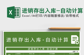 2025年进销存出入库-自动计算