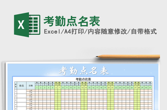 2025年考勤点名表