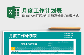 2025年月度工作计划表