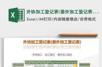 2025年外协加工登记表(委外加工登记表)