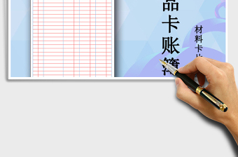 2025年商品卡账簿（材料卡账簿）