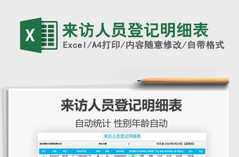2025年来访人员登记明细表