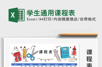 2025年学生通用课程表