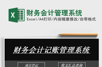 2025会计excel表格系统大全