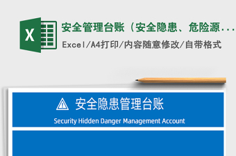 2024年安全管理台账（安全隐患、危险源）