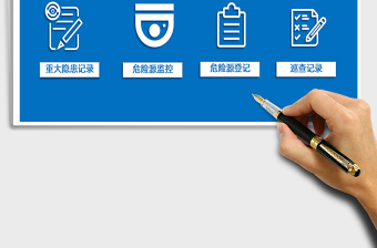 2024年安全管理台账（安全隐患、危险源）