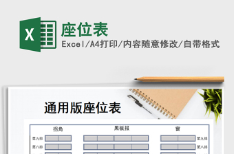 婚礼座位表模板