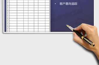 2025年意向客户登记表