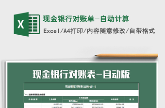 2025年现金银行对账单-自动计算