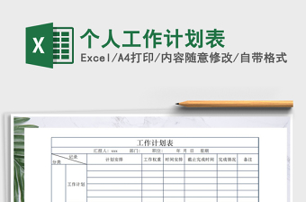 2025年个人工作计划表