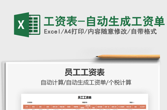 2025年工资表-自动生成工资单