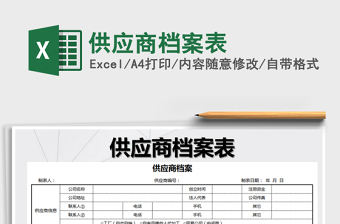 2025年供应商档案表