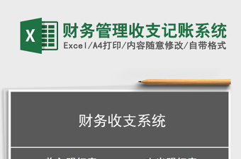 2025年财务管理收支记账系统